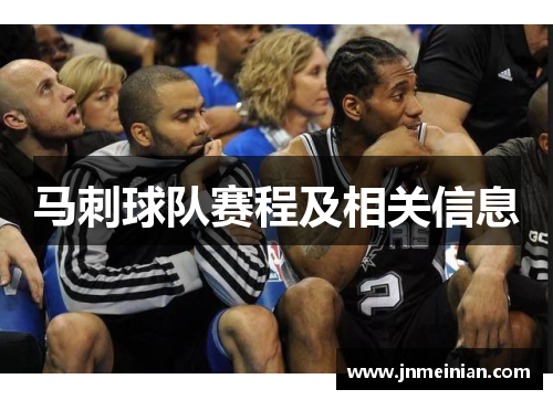 马刺球队赛程及相关信息