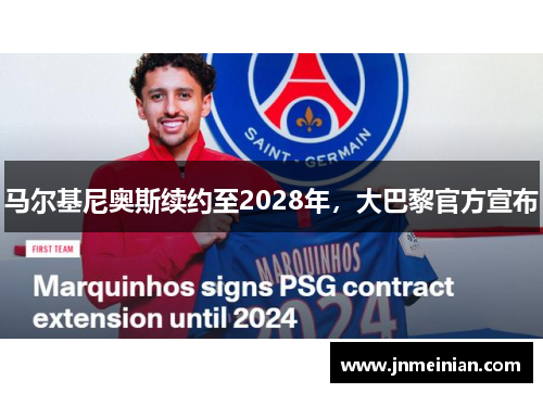 马尔基尼奥斯续约至2028年，大巴黎官方宣布