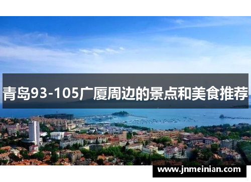 青岛93-105广厦周边的景点和美食推荐