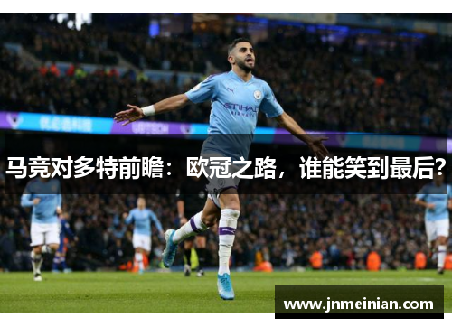 马竞对多特前瞻：欧冠之路，谁能笑到最后？