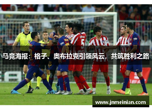 马竞海报：格子、奥布拉克引领风云，共筑胜利之路