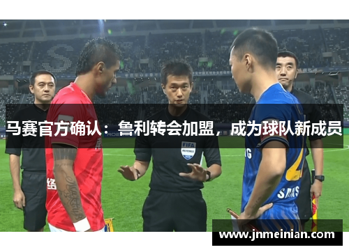 马赛官方确认：鲁利转会加盟，成为球队新成员